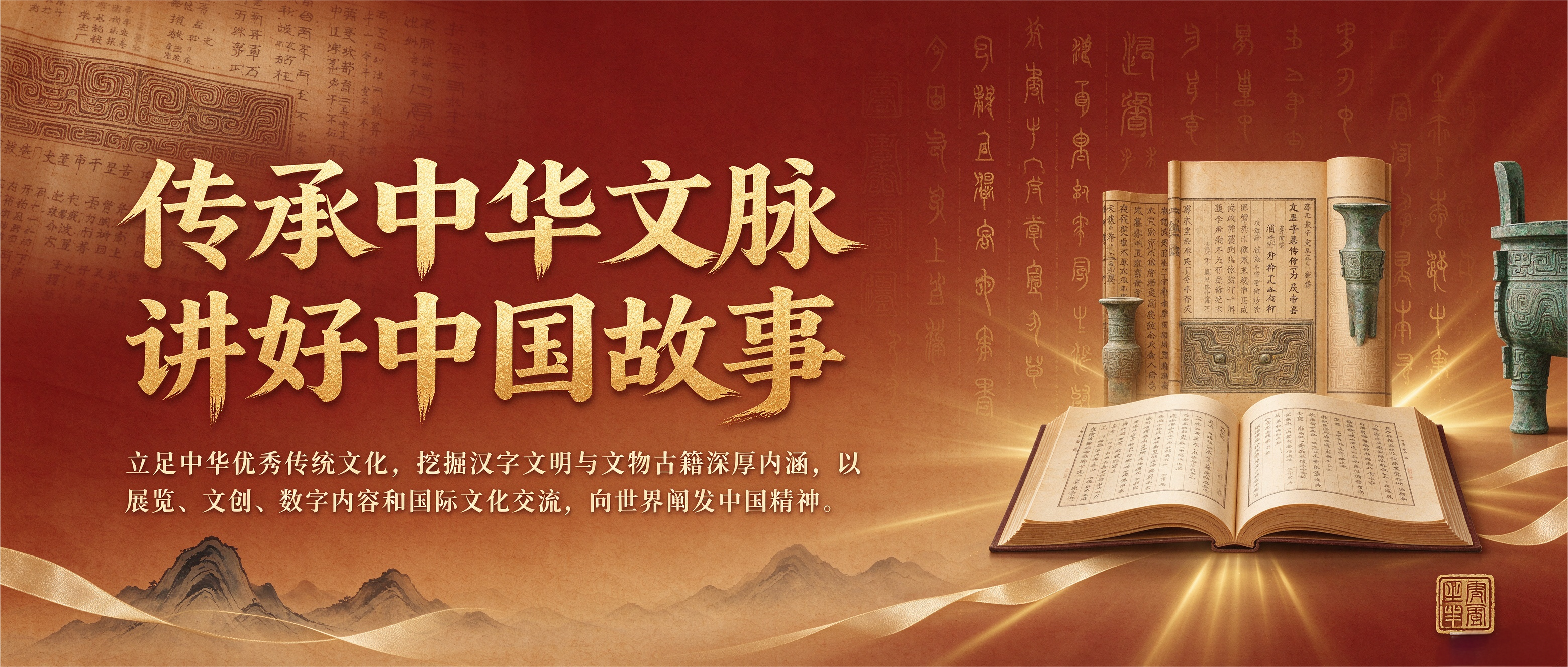 传承中华文脉，讲好中国故事
