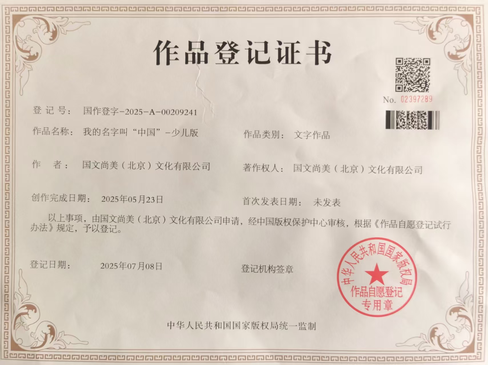 汉字主题书法作品版权登记证书