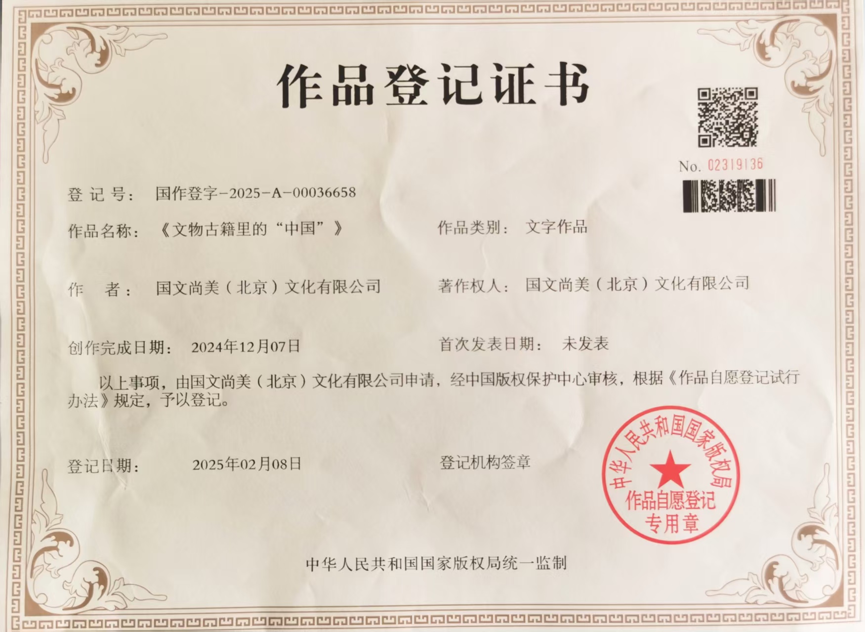金文创意艺术作品版权登记证书